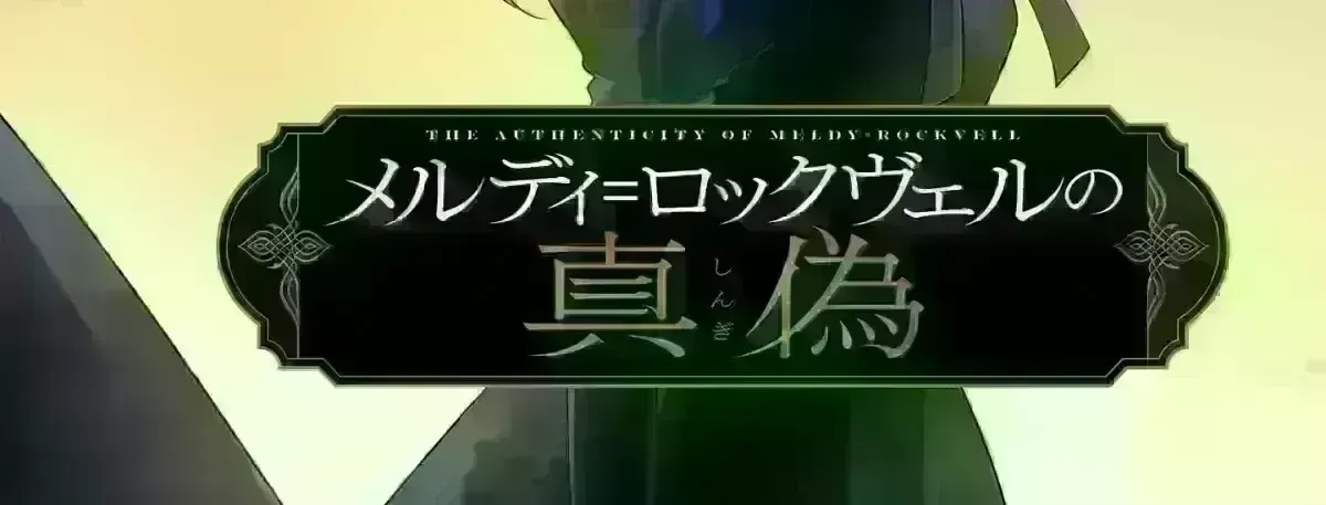 The Authenticity of Meldy Rockwell Chapter 16.7 page 6 - 