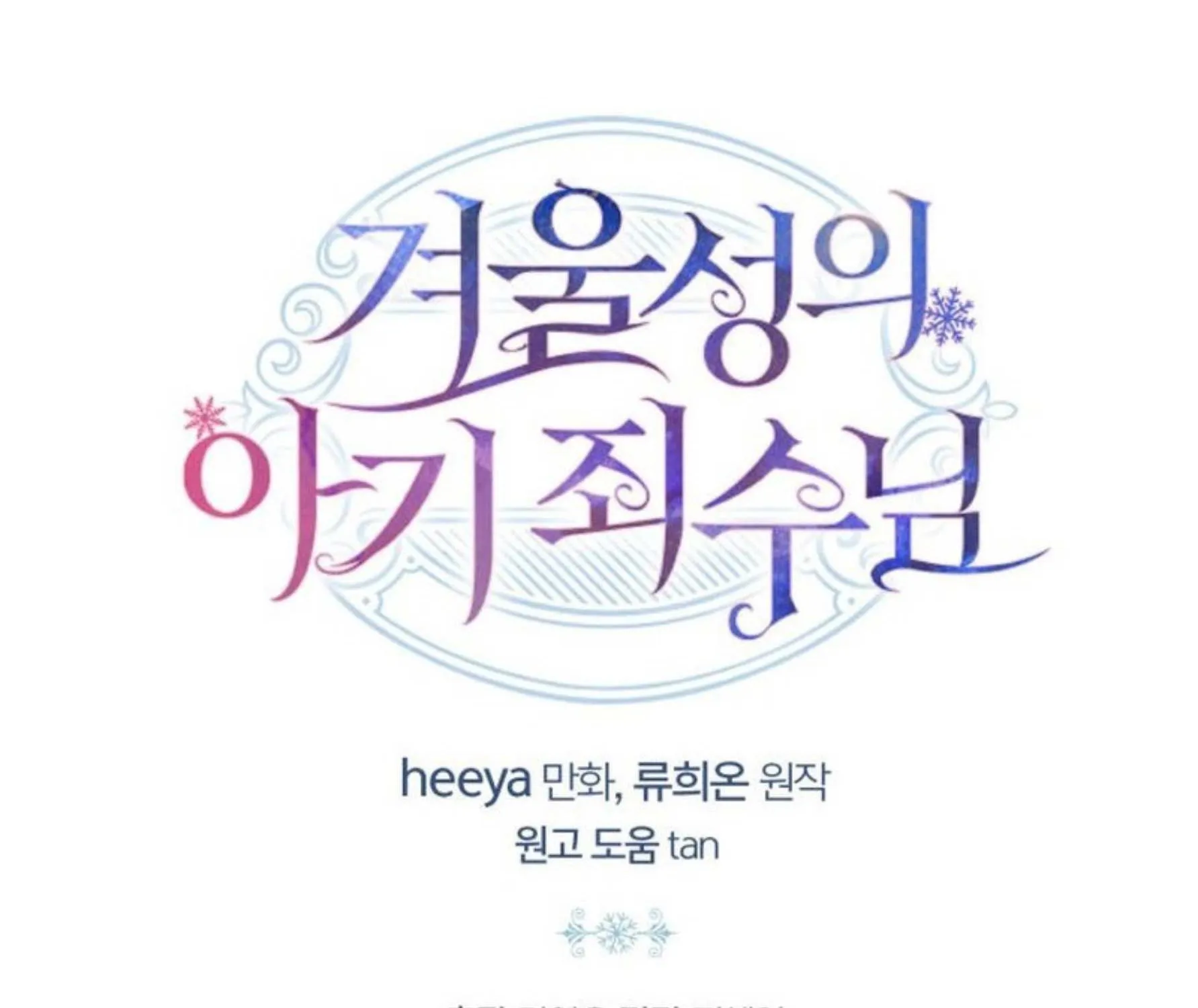 The Baby Prisoner in the Winter Castle Chapter 66 page 116 - 