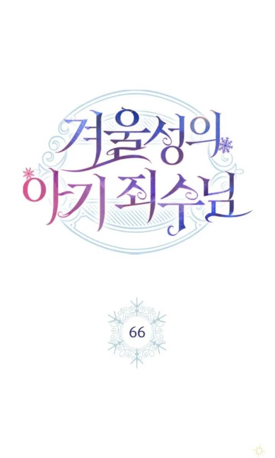 The Baby Prisoner in the Winter Castle Chapter 66 page 46 - 
