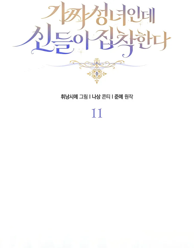 The Beloved Fake Saint Chapter 11 page 30 - 