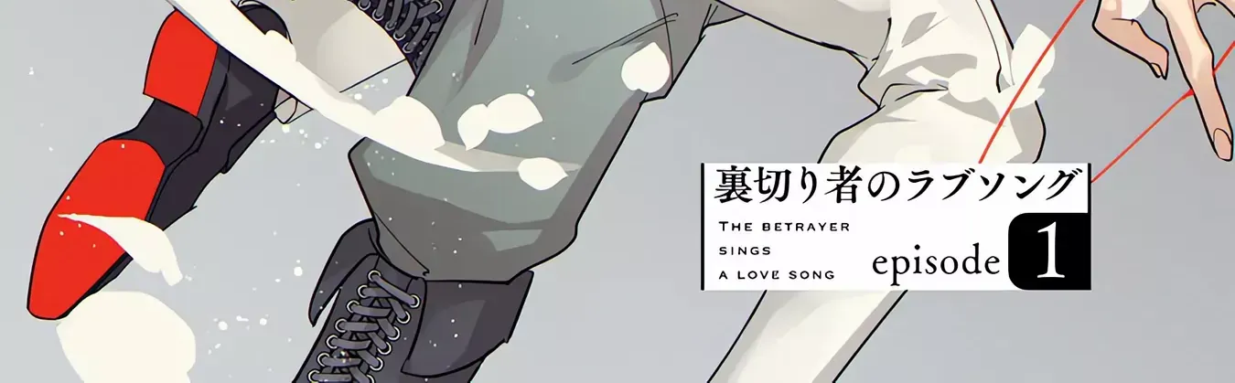 The Betrayer Sings a Love Song Chapter 1 page 17 - 