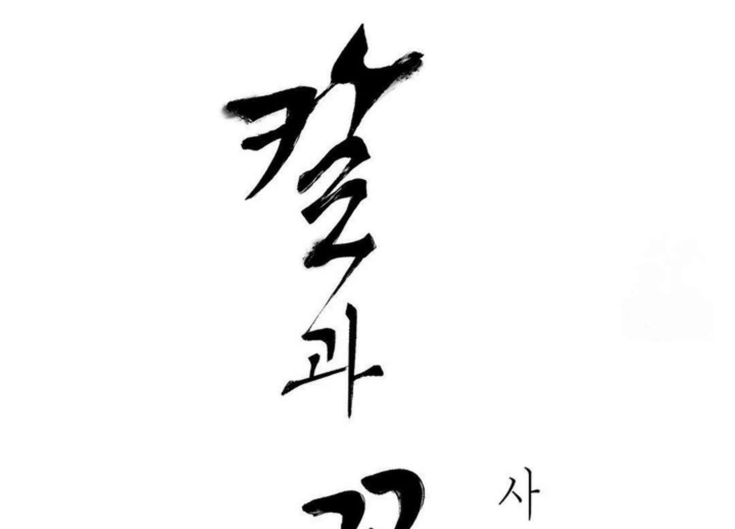 The Blade and the Flower Chapter 82 page 18 - 