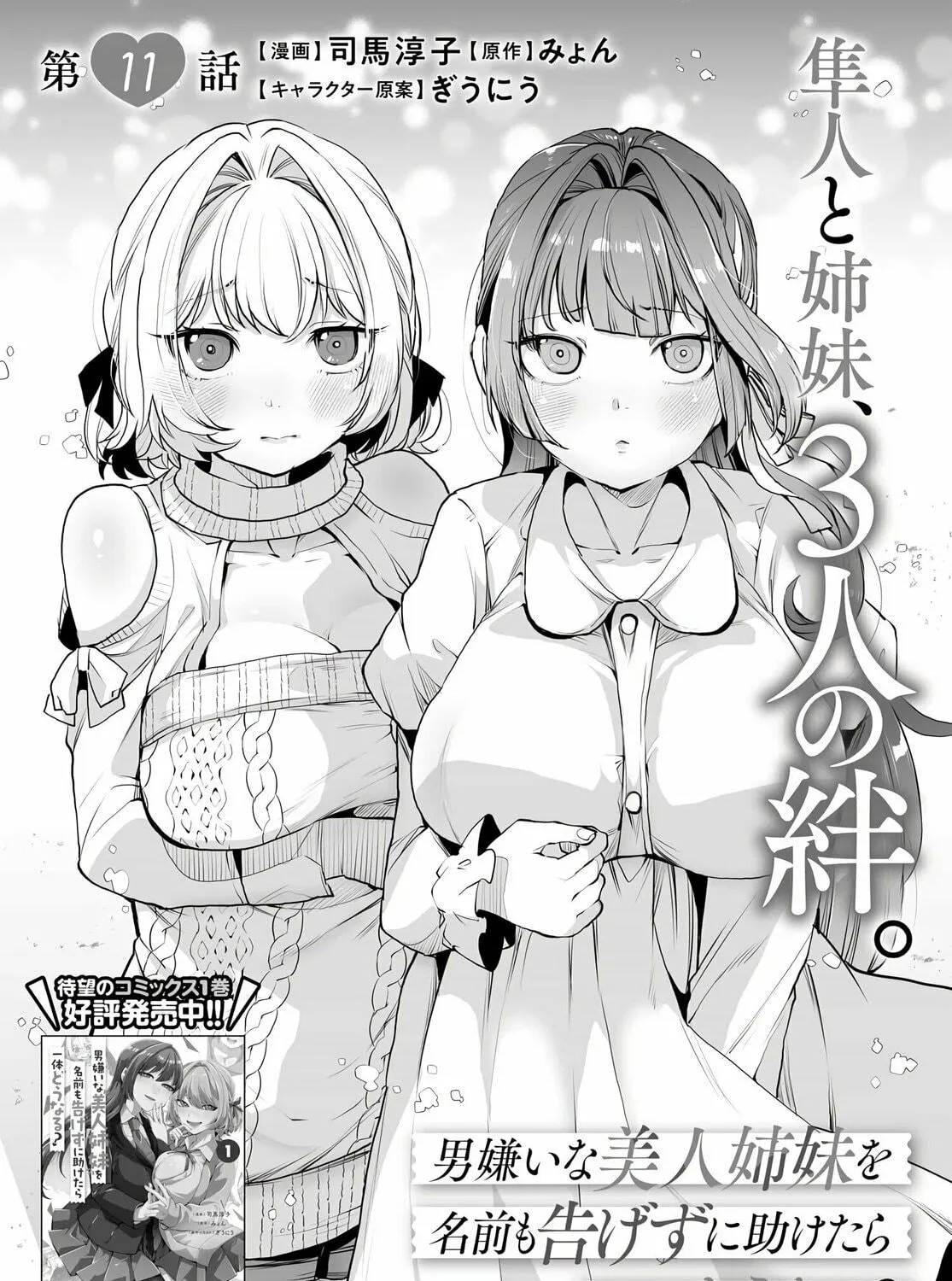 The case about two sisters becoming extremely obsessed with me after i saved them Chapter 11 page 3 - 