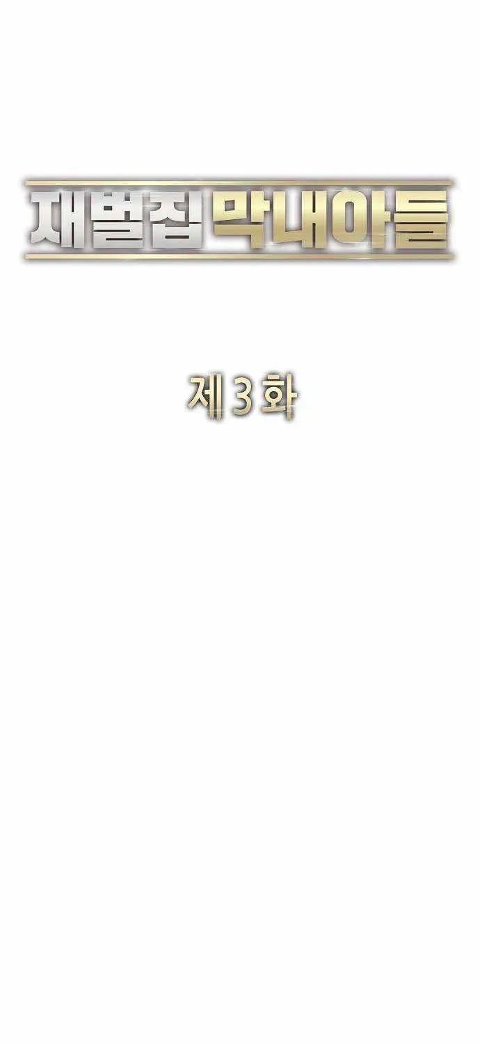 The Chaebeol’s Youngest Son Chapter 3 page 102 - 