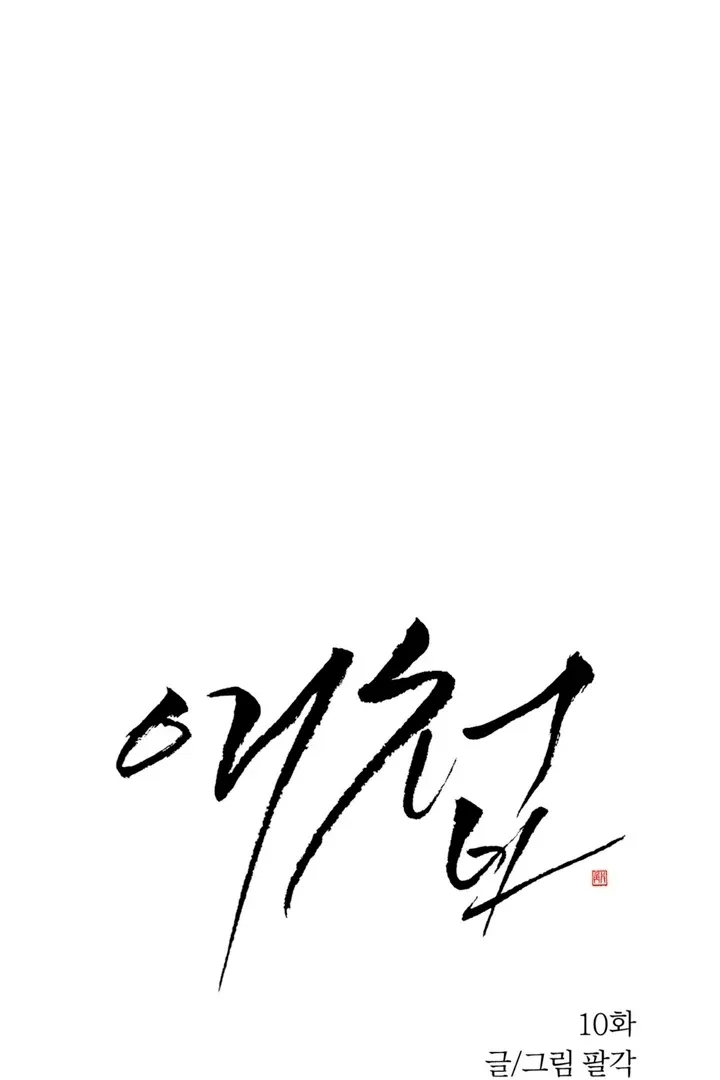 The Concubine Chapter 10 page 3 - 