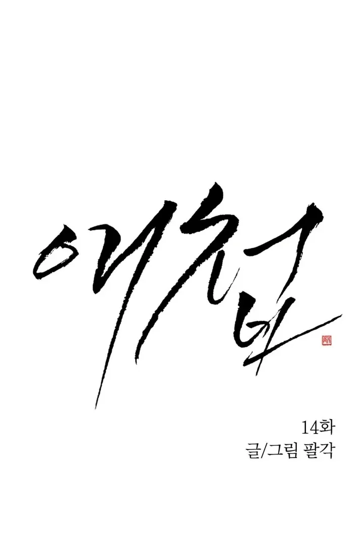 The Concubine Chapter 14 page 10 - 