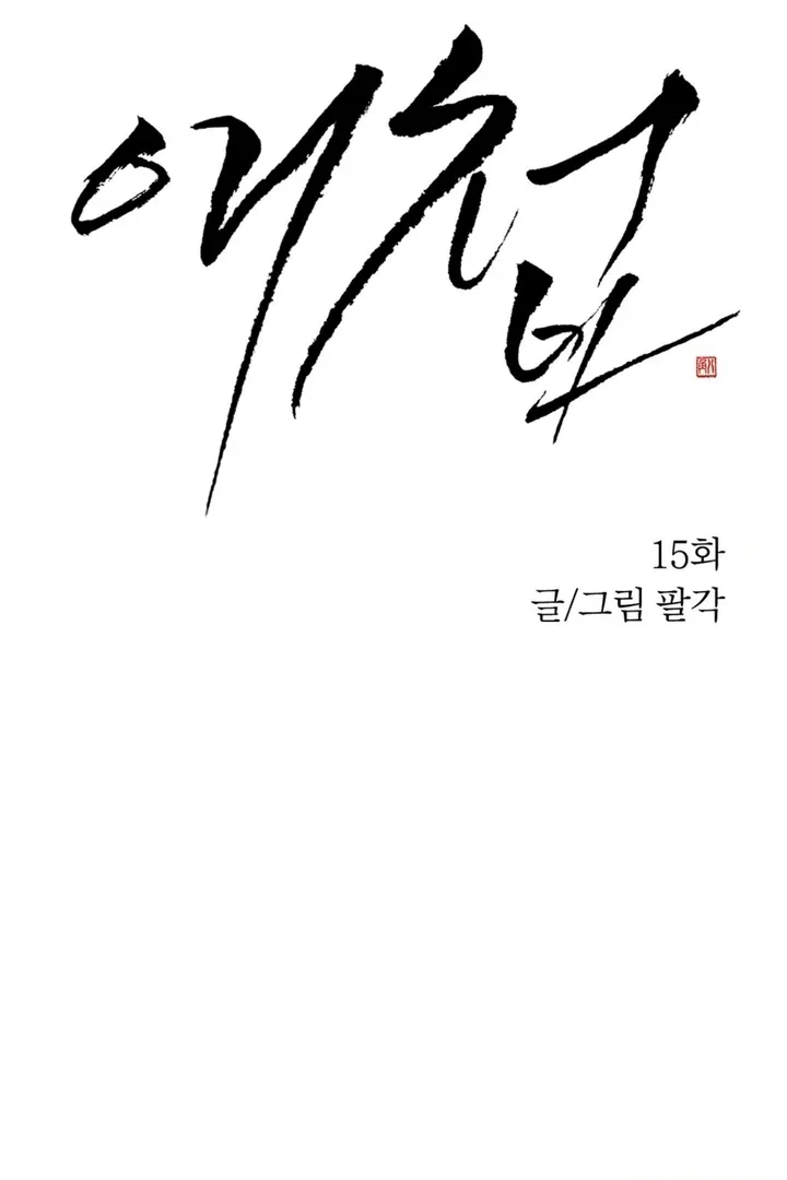 The Concubine Chapter 15 page 12 - 
