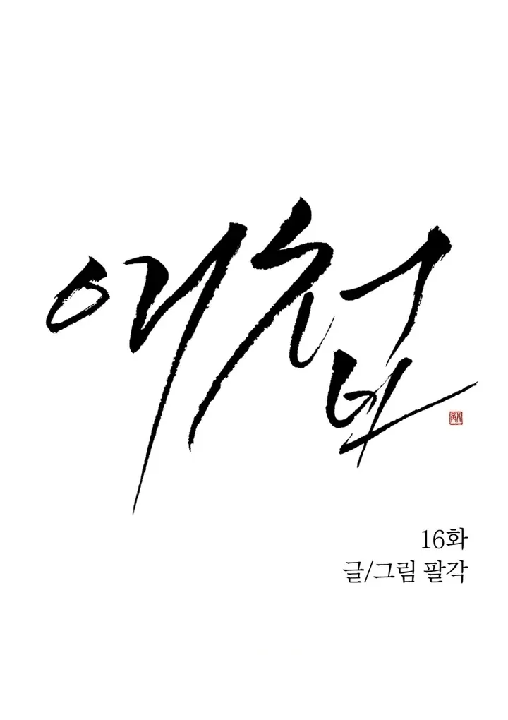 The Concubine Chapter 16 page 15 - 
