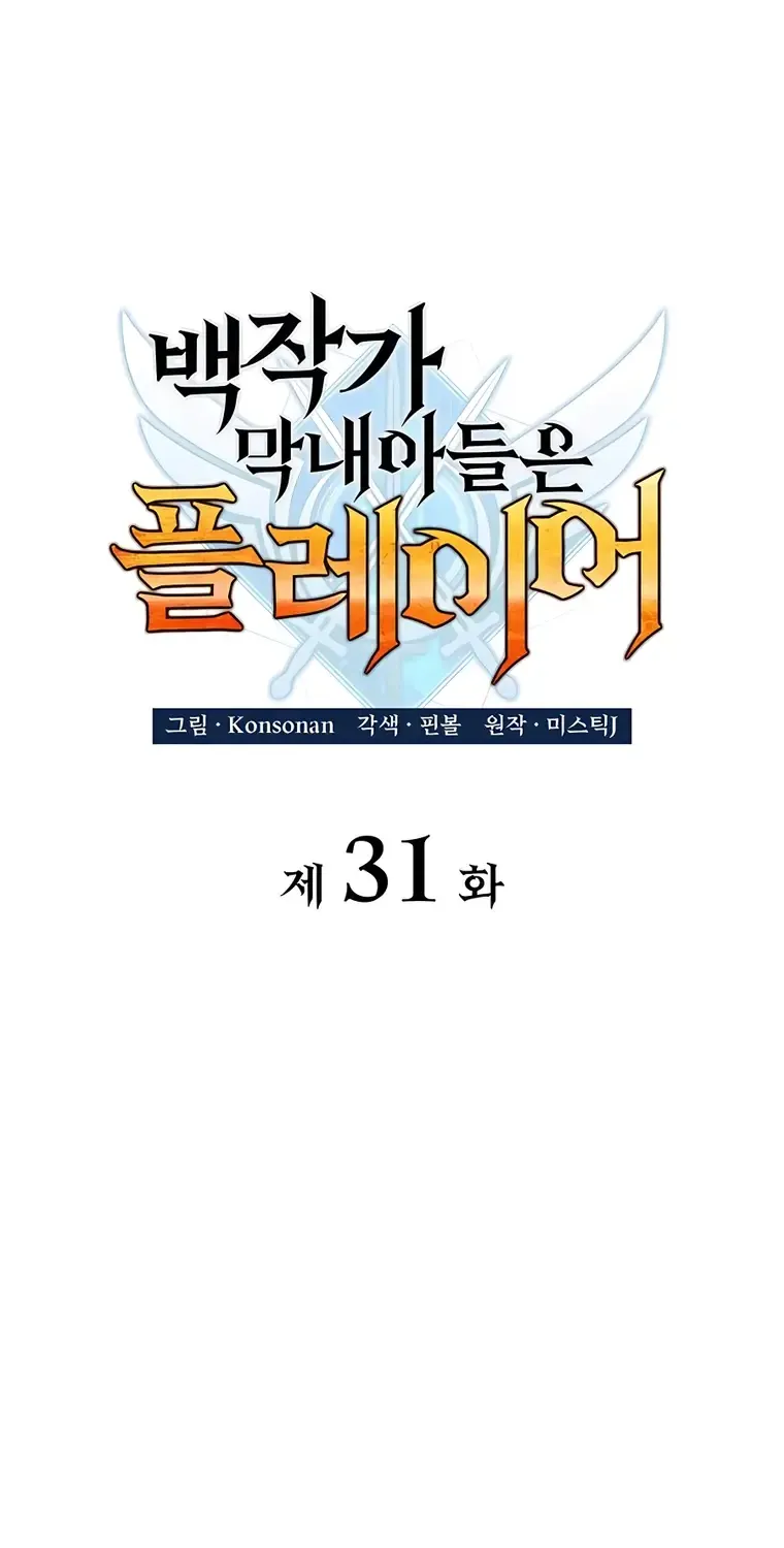 The Count’s Youngest Son is A Player Chapter 31 page 31 - 