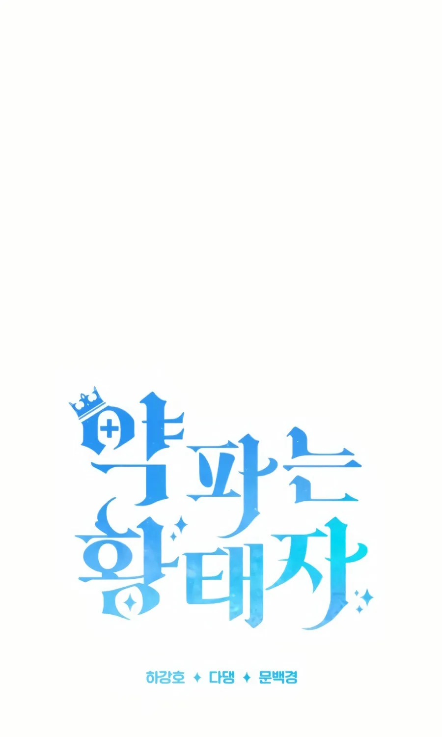 The Crown Prince That Sells Medicine Chapter 74 page 191 - 