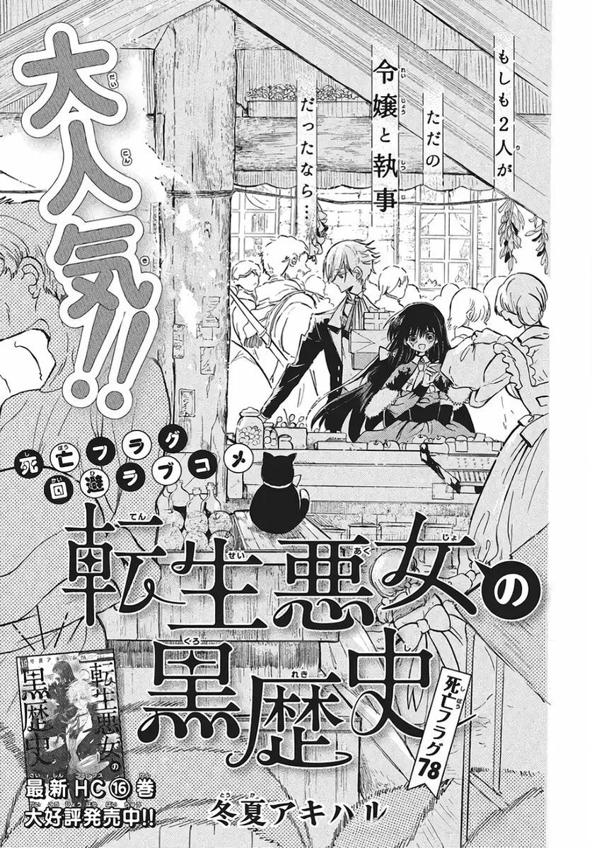 The Dark History of the Reincarnated Villainess Chapter 78 page 1 - 