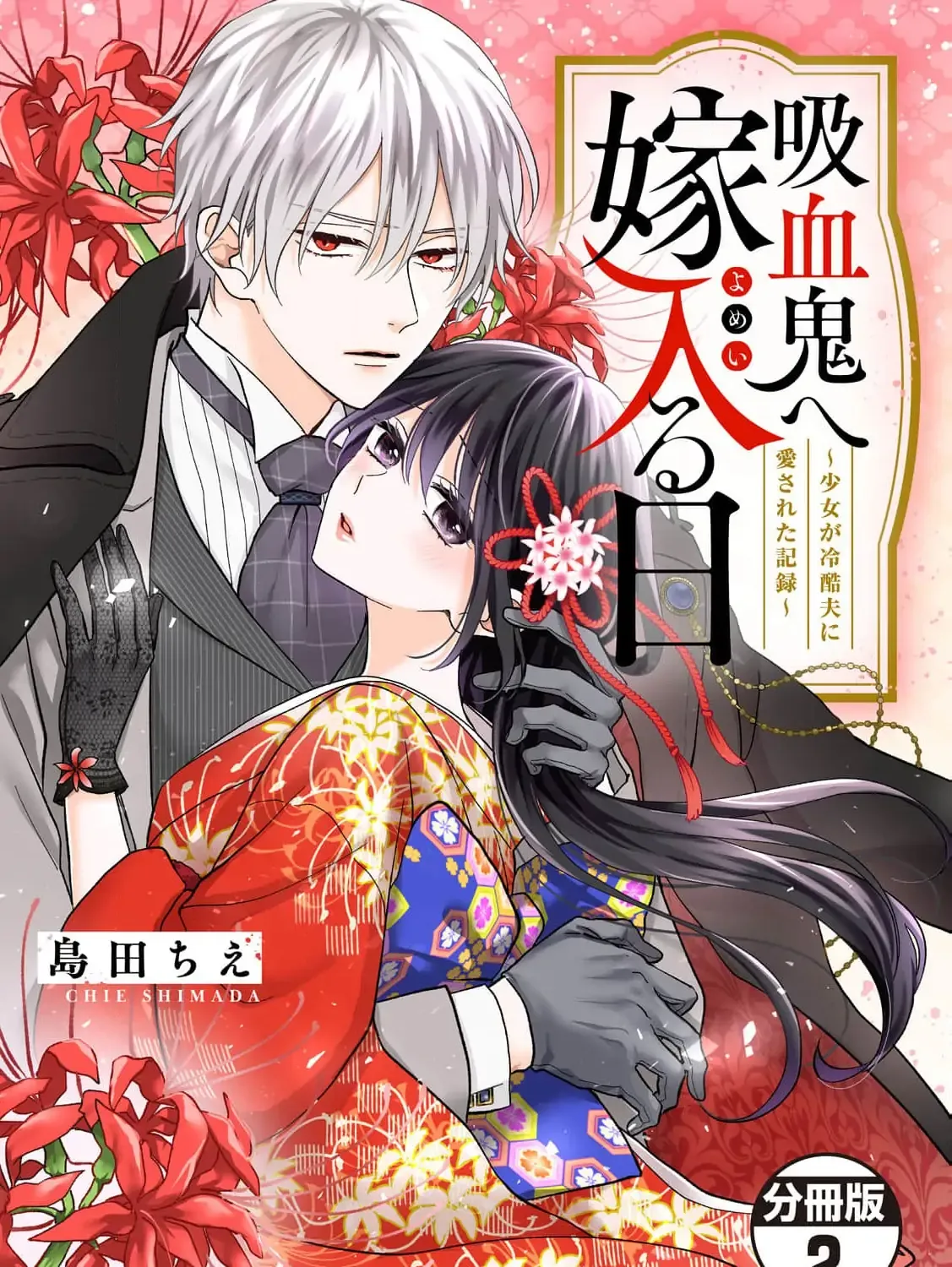 The Day I Married a Vampire: A Girl’s Record of Being Loved by Her Cold-Hearted Husband Chapter 2 page 6 - 