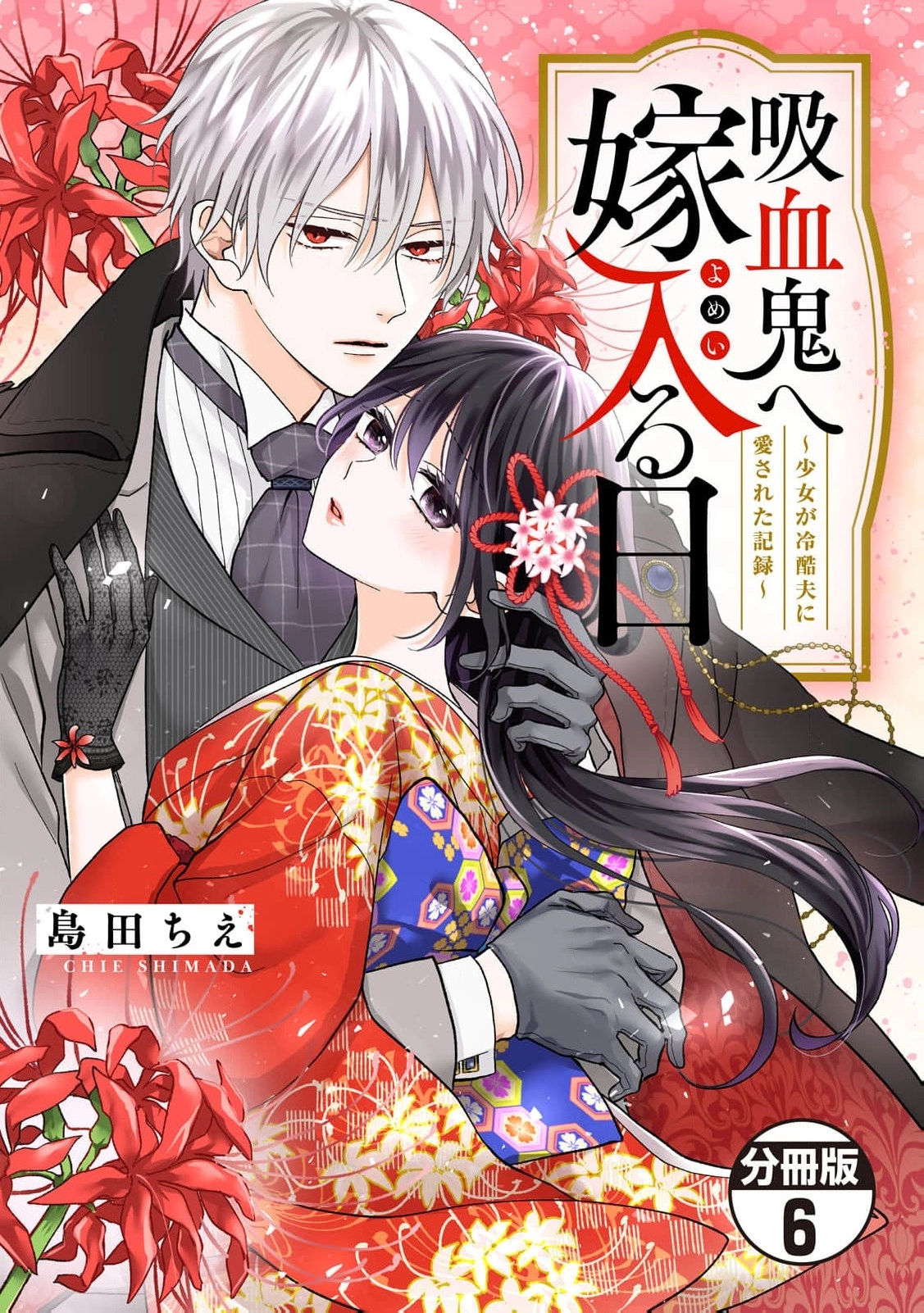 The Day I Married to a Vampire: A Record of a Girl Being Loved by a Cruel Husband Chapter 6 page 2 - 