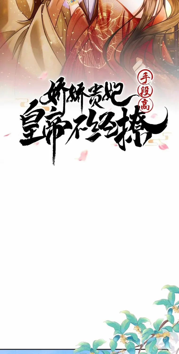 The Delicate and Noble Concubine Has Lots of Tricks, and the Emperor Does Not Flirt With Her Chapter 39 page 3 - 