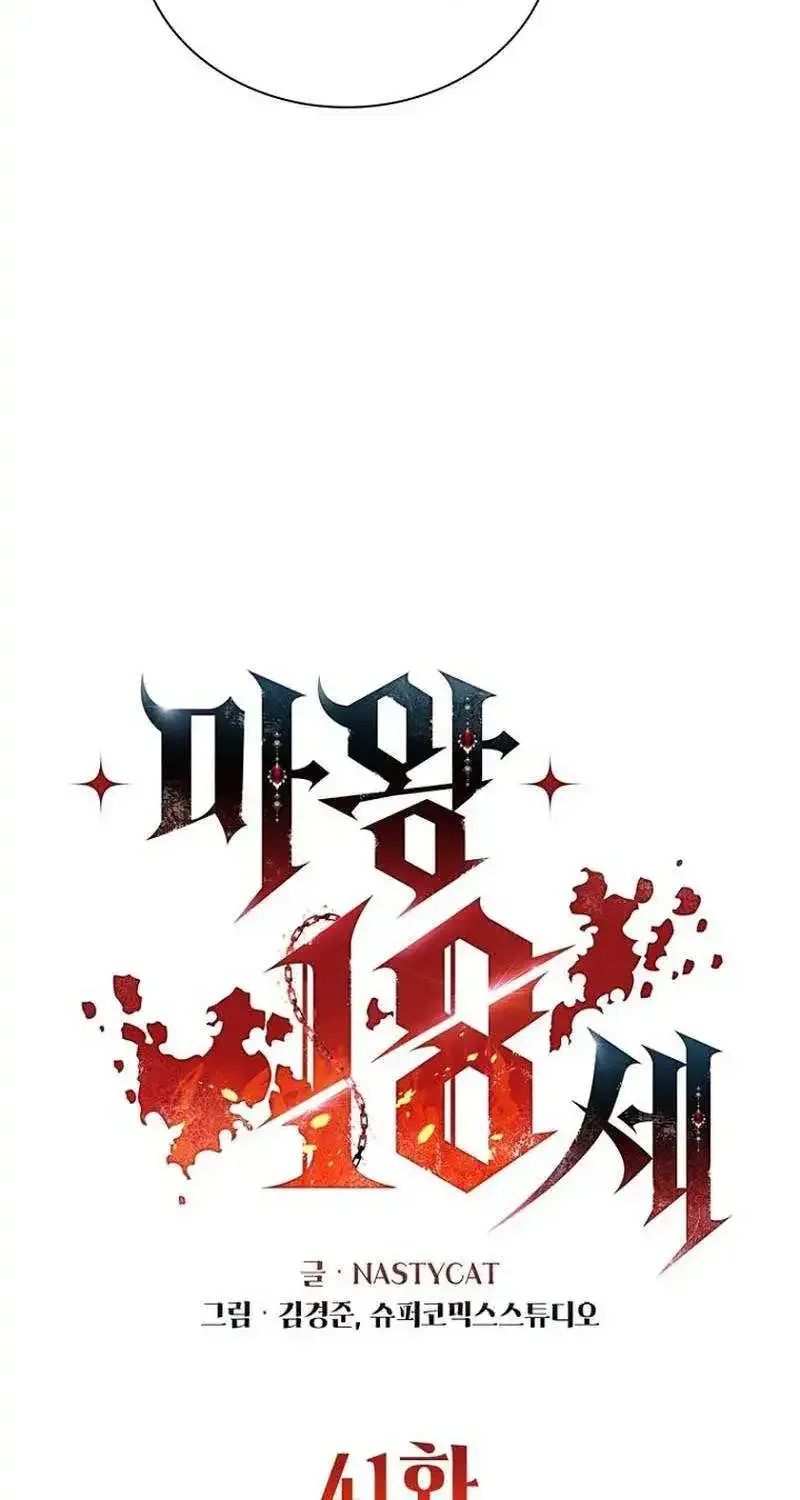 The Demon King Is 18 Chapter 41 page 17 - 