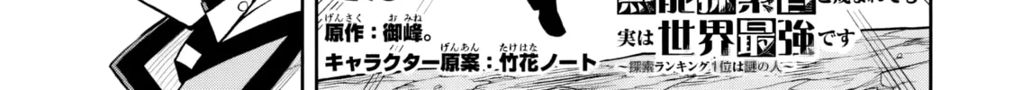 The Despised Level 0 Incompetent Explorer Is Actually the World’s Strongest ~ The First Place in the Exploration Ranking Is a Mysterious Person, Chapter 6 page 32 - 
