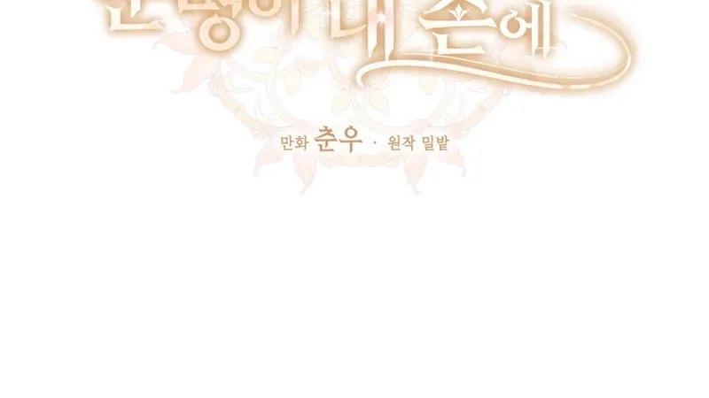 The Destiny of the Eternally Second Male Lead is Now in my Hands Chapter 17 page 33 - 