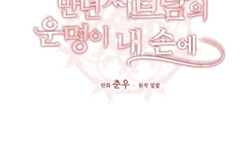 The Destiny of the Eternally Second Male Lead is Now in my Hands Chapter 23 page 42 - 