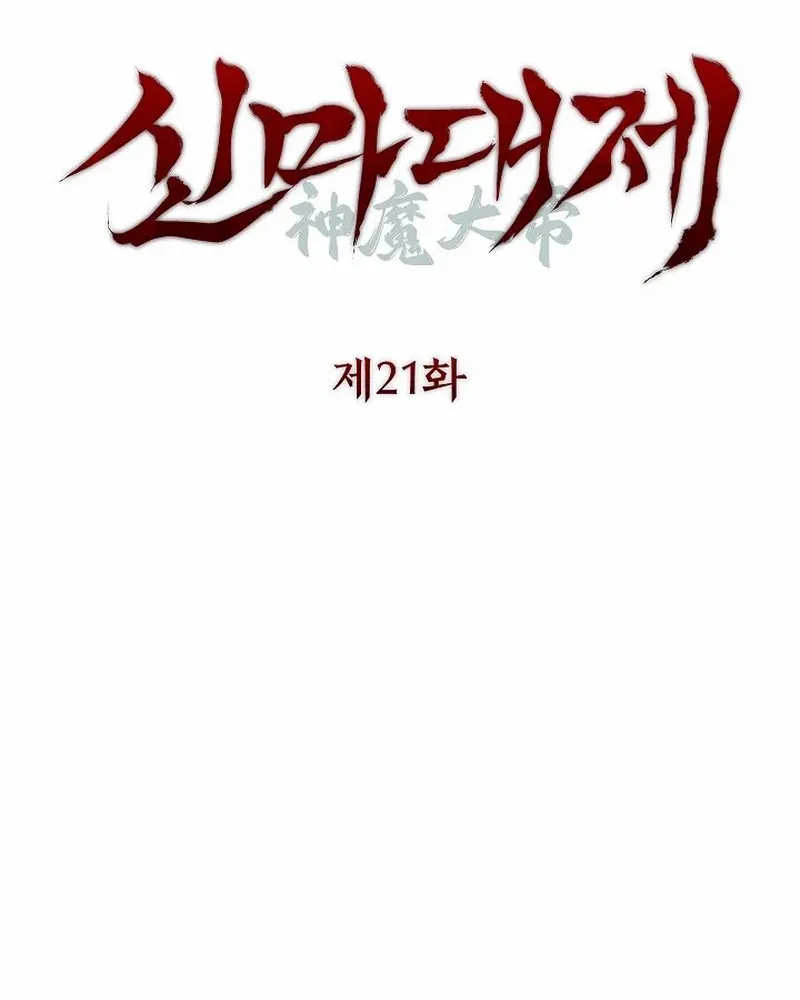 The Divine Demon’s Grand Ascension Chapter 21 page 27 - 