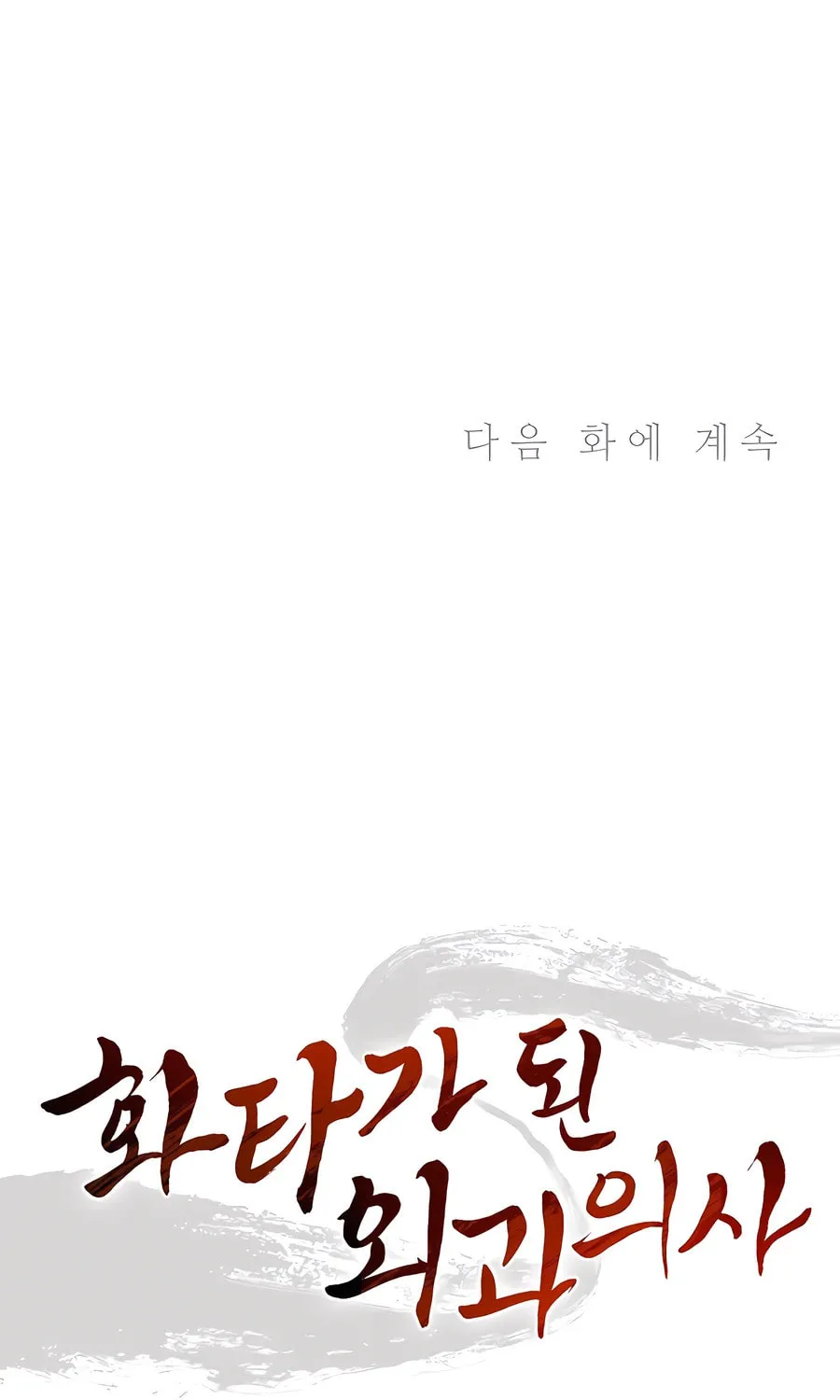 The Divine Surgeon Chapter 138 page 81 - 