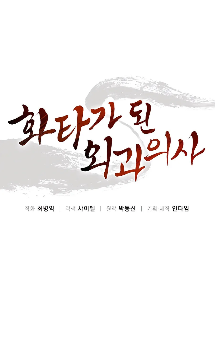 The Divine Surgeon Chapter 144 page 25 - 
