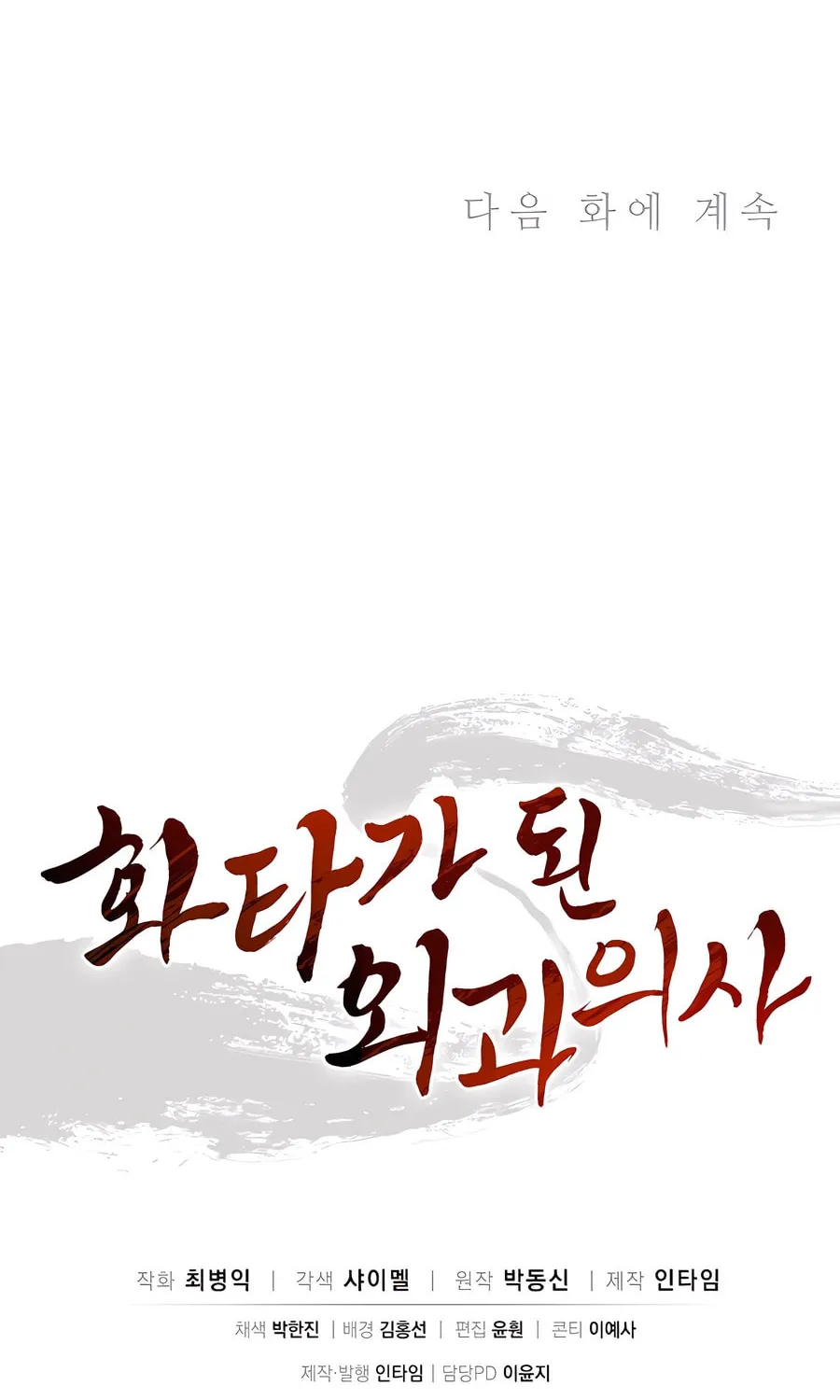 The Divine Surgeon Chapter 160 page 87 - 