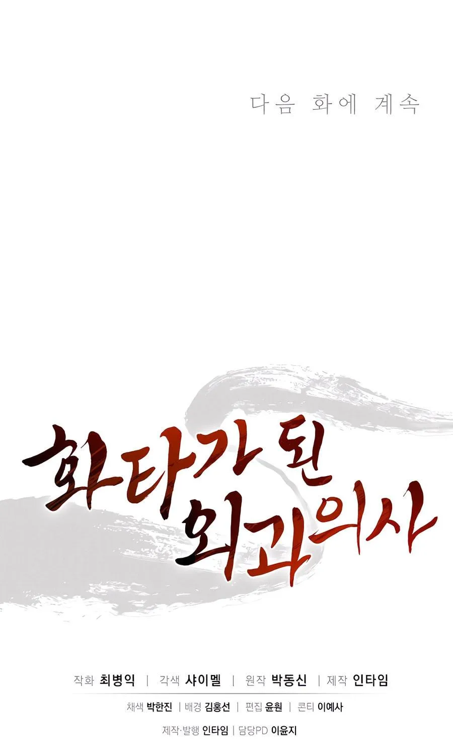 The Divine Surgeon Chapter 166 page 88 - 