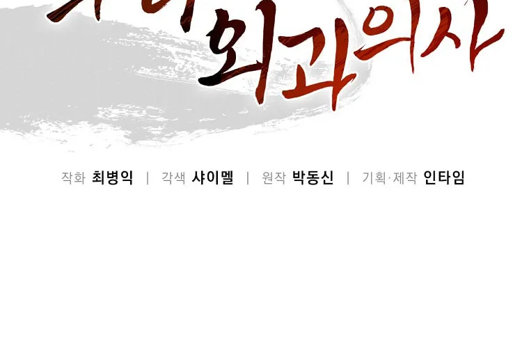 The Divine Surgeon Chapter 49 page 2 - 