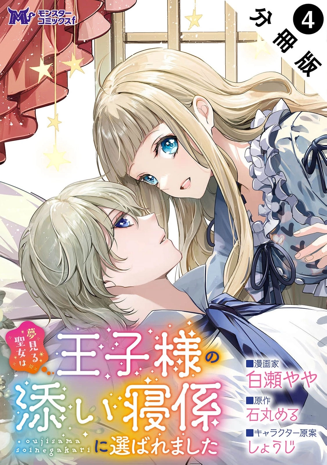 The Dreamy Saint was Chosen to Be the Prince