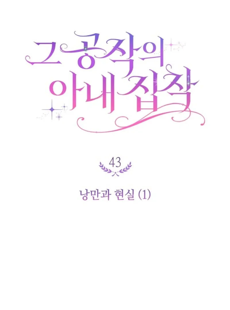 The Duke’s Wife Obsession Chapter 43 page 19 - 