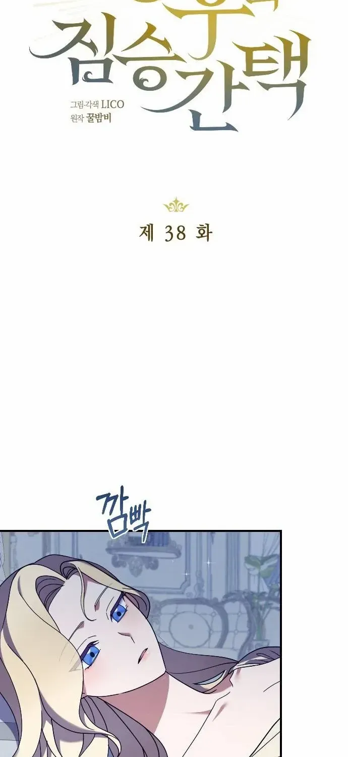 The Empress’s Beast Selection Chapter 38 page 17 - 