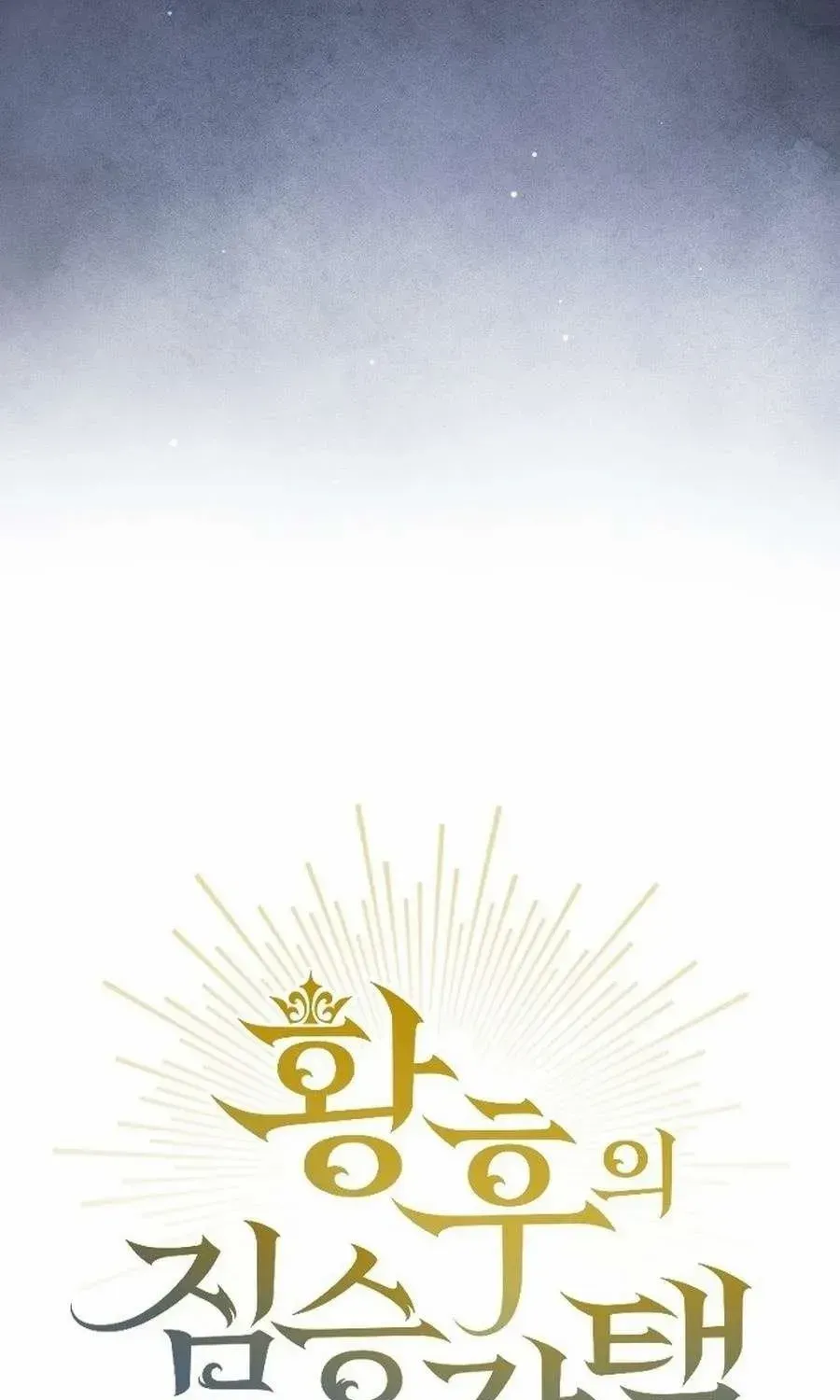 The Empress’s Beast Selection Chapter 53 page 16 - 