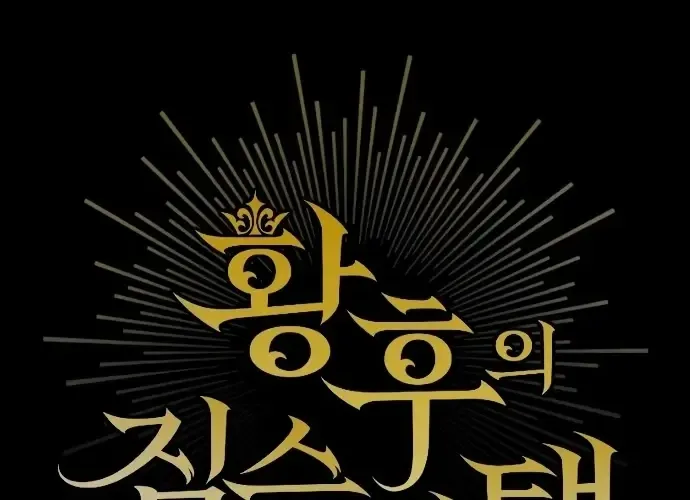 The Empress’s Beast Selection Chapter 57 page 13 - 
