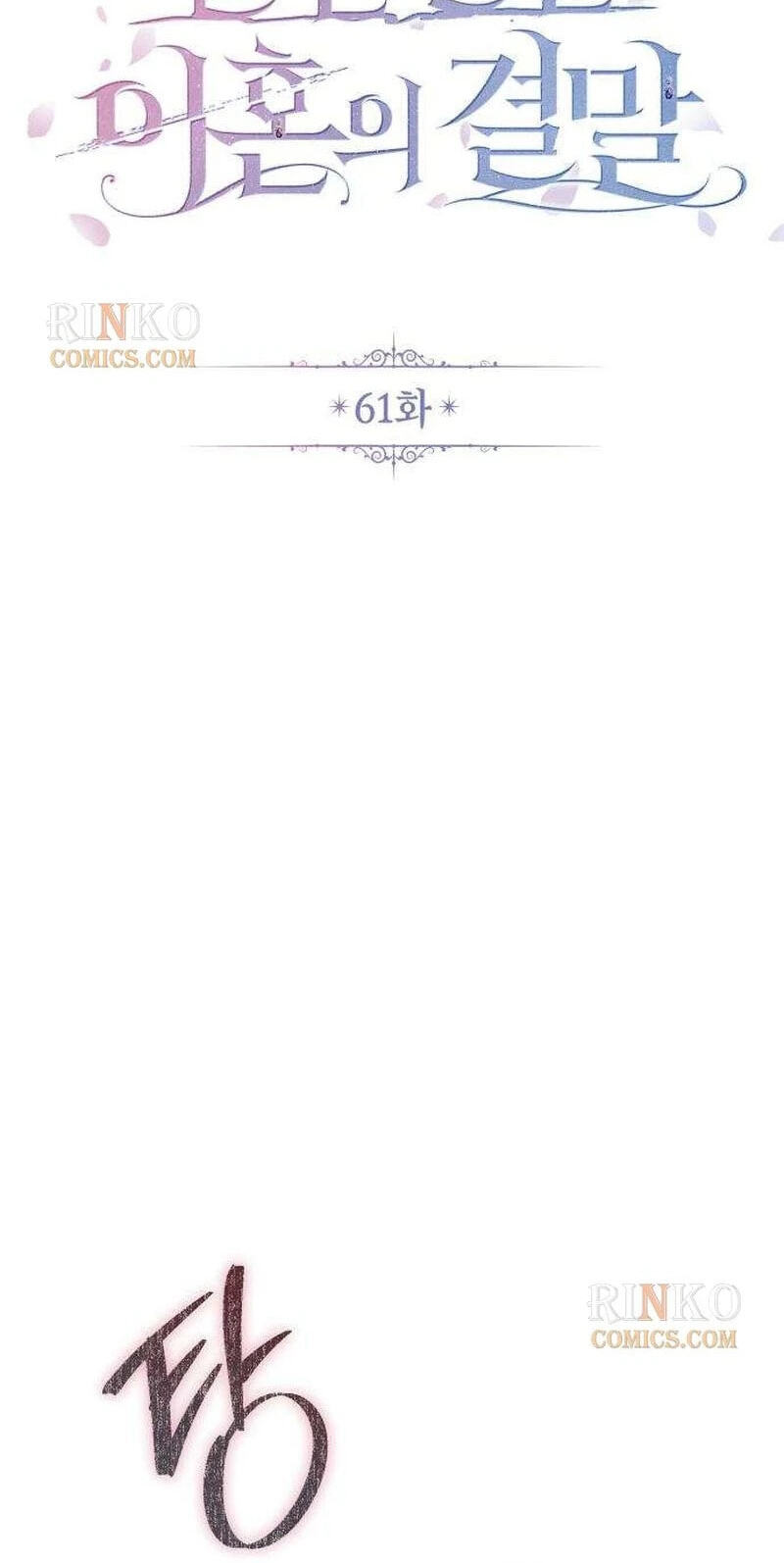 The End of an Imperfect Divorce Chapter 61 page 51 - 