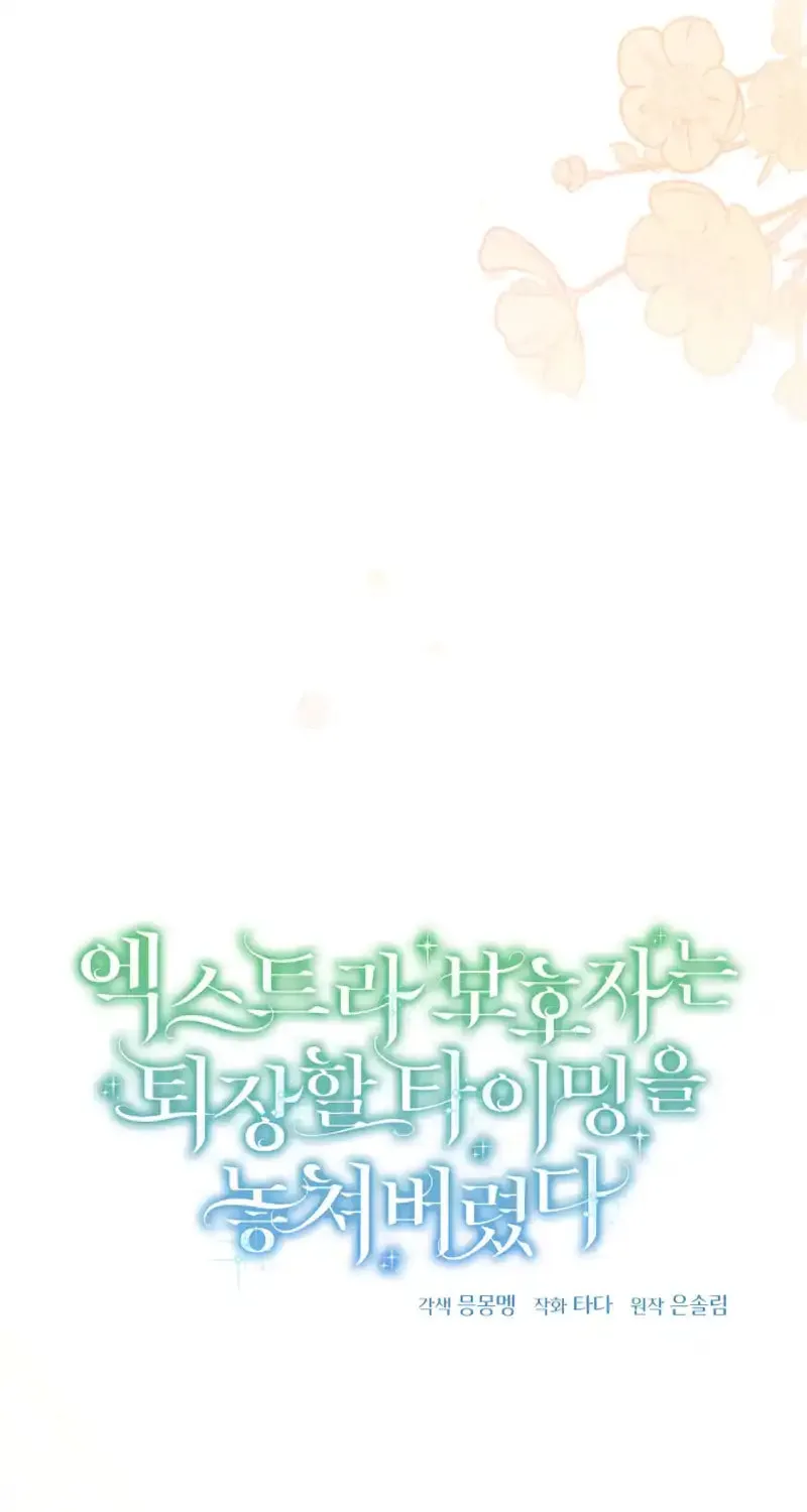 The Extra Guardian Missed the Right Time to Leave Chapter 37 page 37 - 