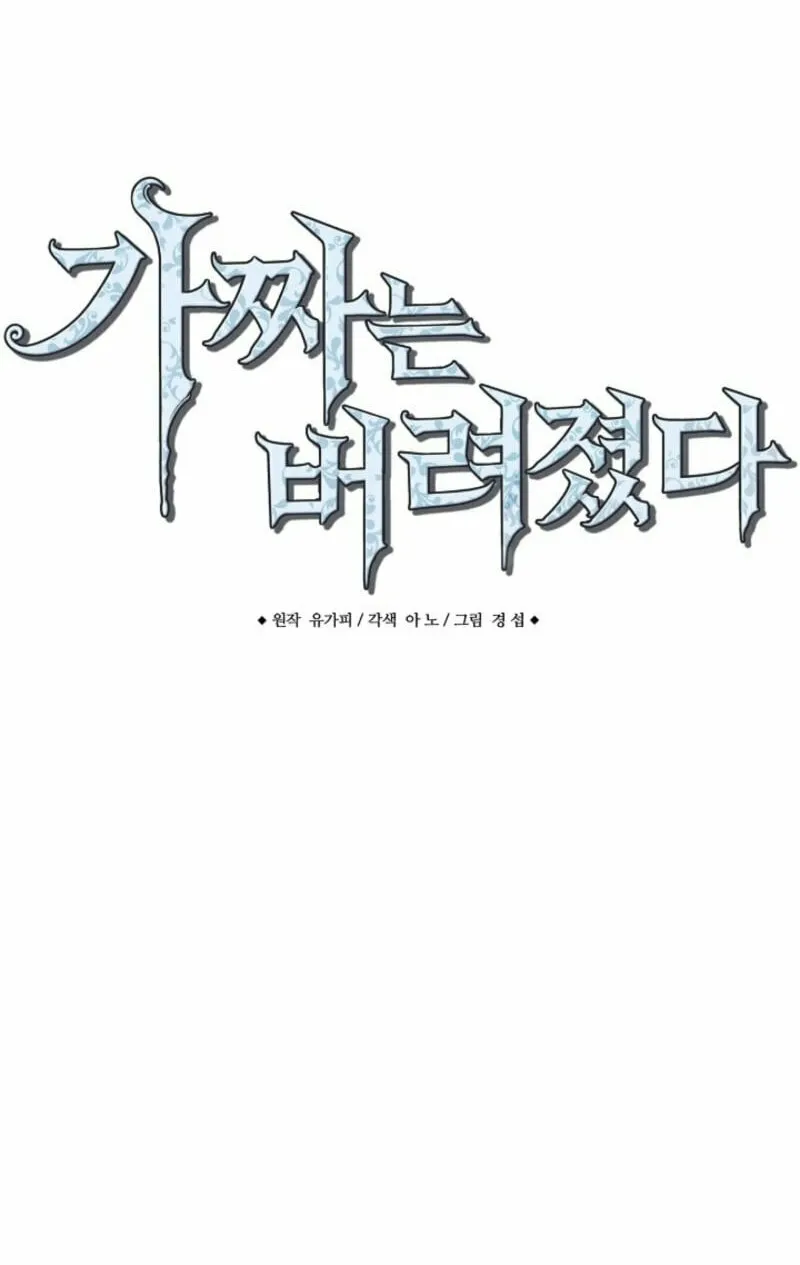 The Fake Was Thrown Away Chapter 64 page 12 - 