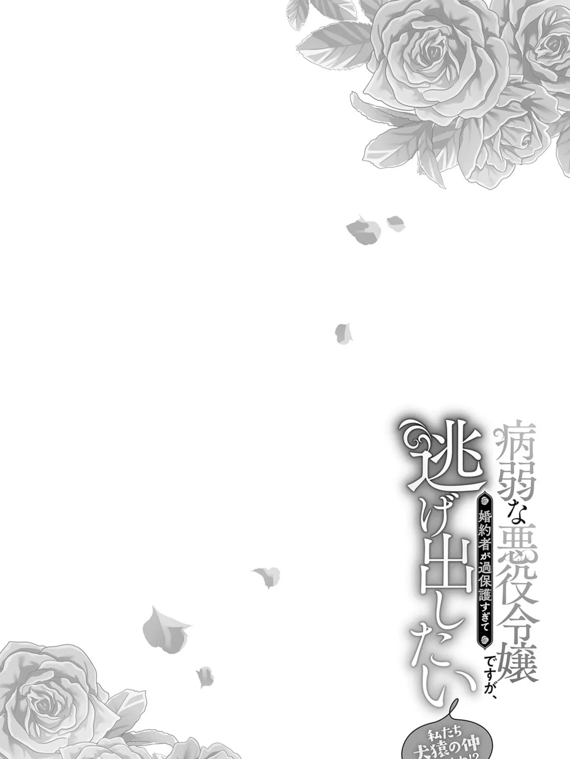 The Fight and Flight of the Sickly Villainess Chapter 3 page 51 - 
