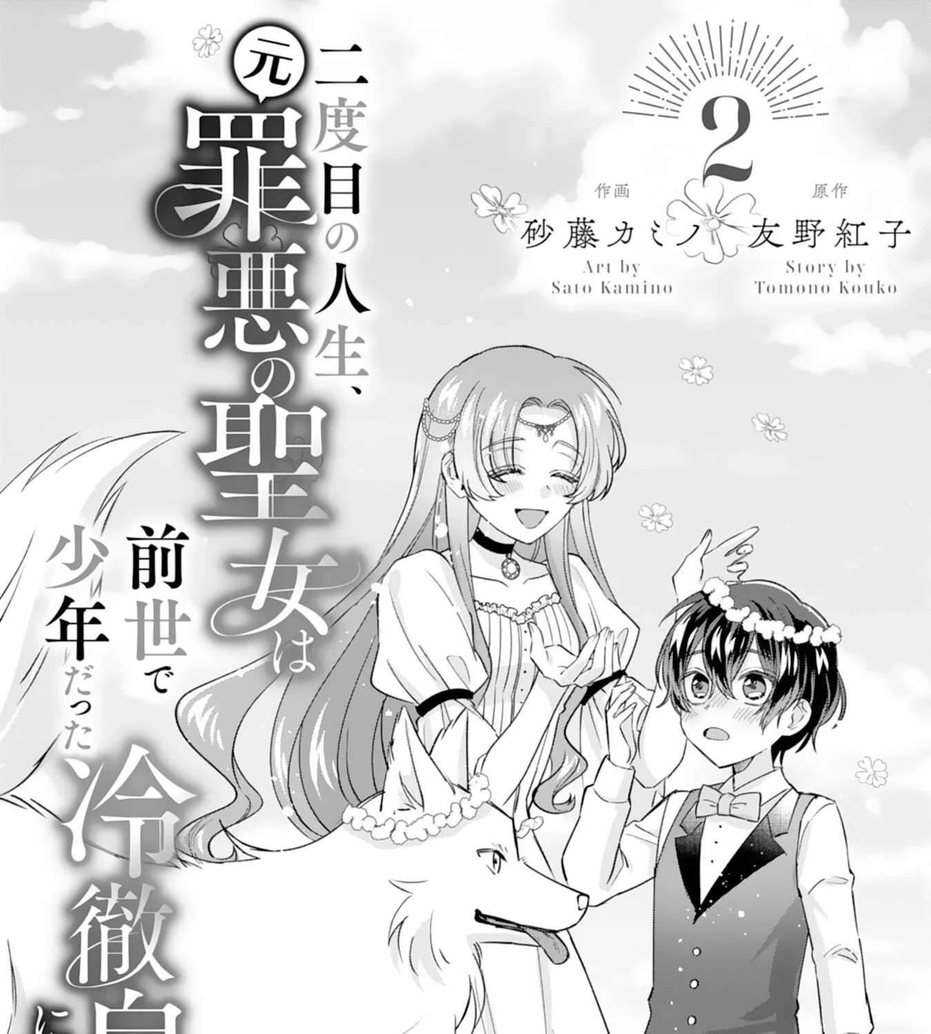 The Former Saintess and the Cold Emperor of Her Past Life Chapter 2 page 1 - 