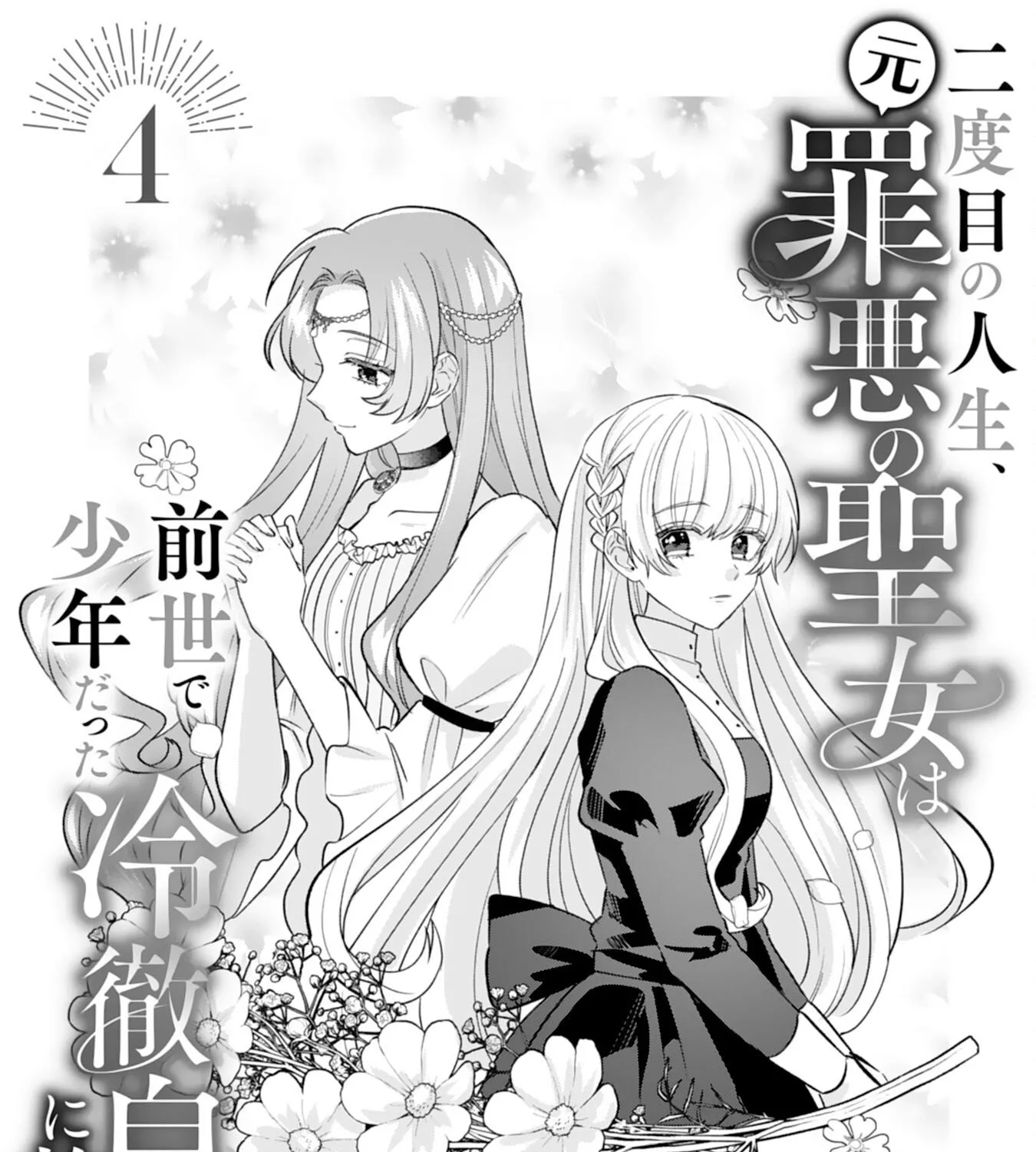 The Former Saintess and the Cold Emperor of Her Past Life Chapter 4 page 1 - 