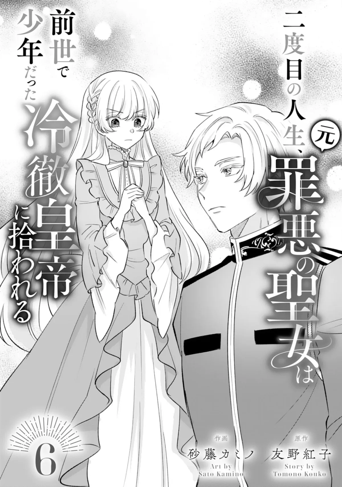 The Former Saintess and the Cold Emperor of Her Past Life Chapter 6 page 1 - 