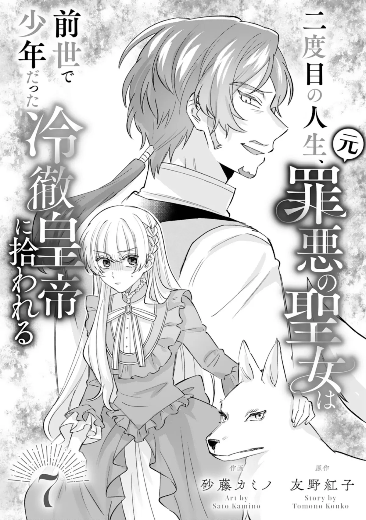 The Former Saintess and the Cold Emperor of Her Past Life Chapter 7 page 1 - 