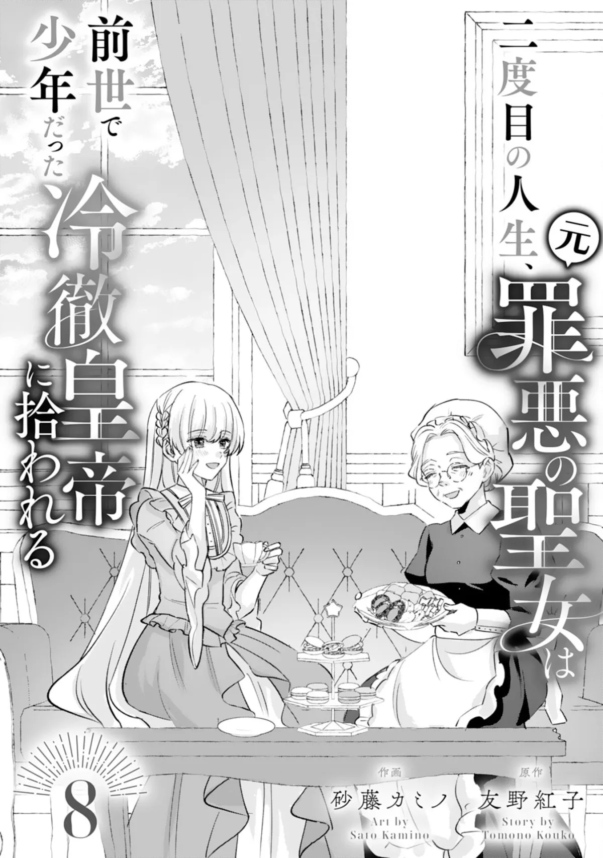 The Former Saintess and the Cold Emperor of Her Past Life Chapter 8 page 1 - 