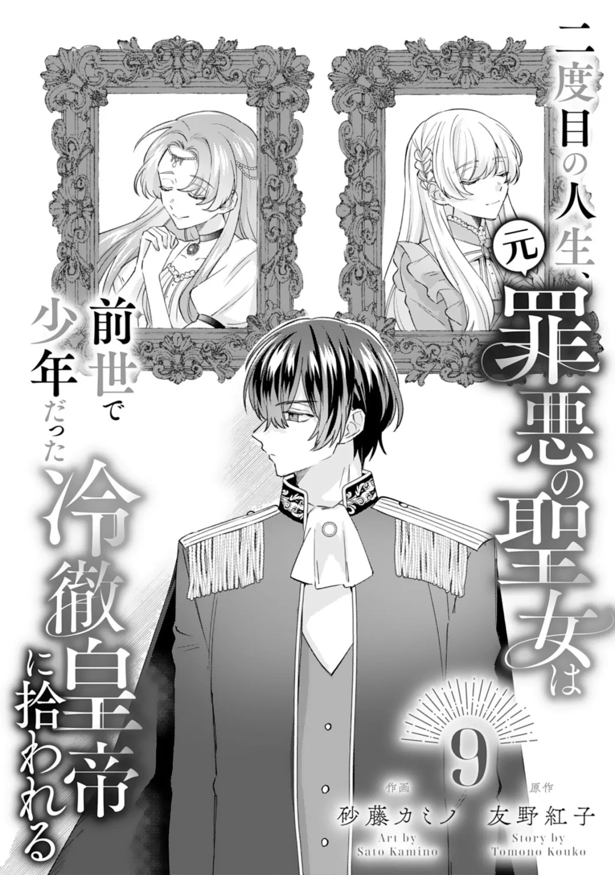 The Former Saintess and the Cold Emperor of Her Past Life Chapter 9 page 1 - 