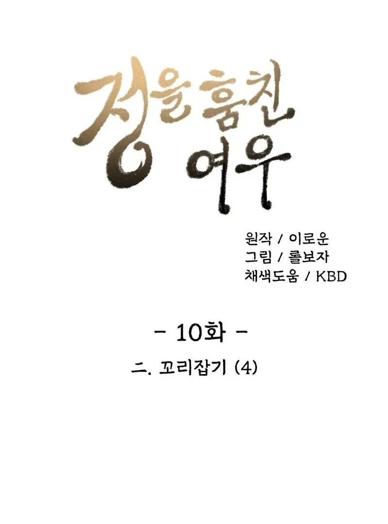 The Fox Who Stole My Heart Chapter 10 page 6 - 