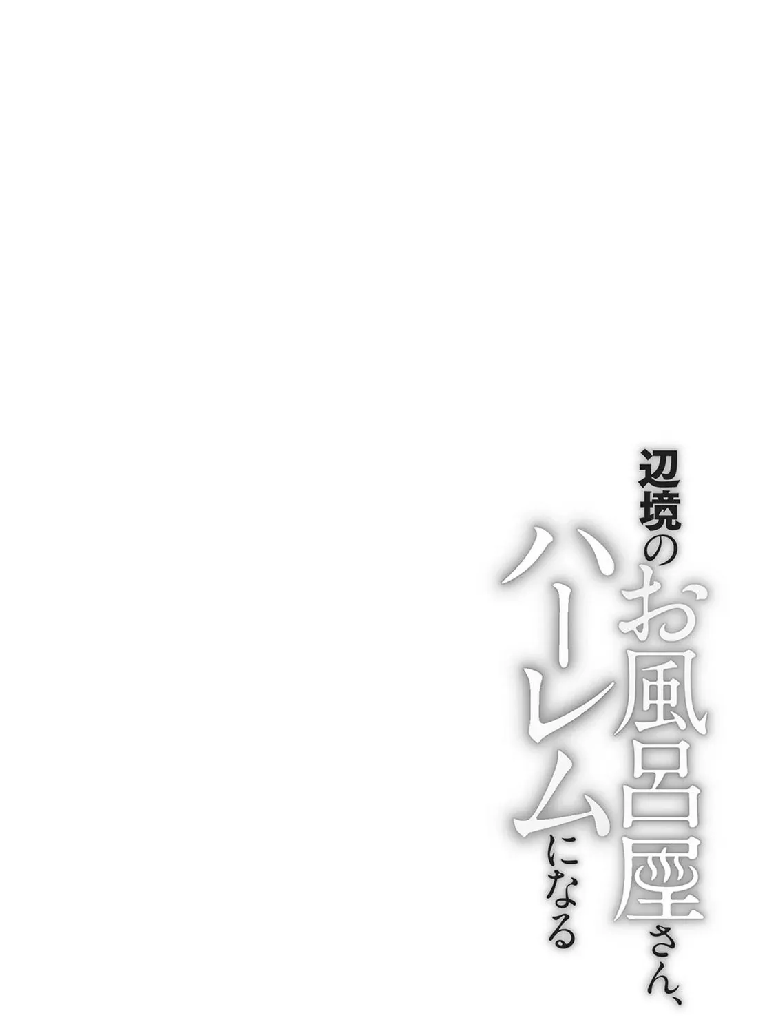 The Frontier Bathhouse Turns Into a Harem: The Overpowered Effects of a Run-Down Hot Spring Deep in the Mountains Make It Super Popular with Female Adventurers Chapter 3 page 52 - 