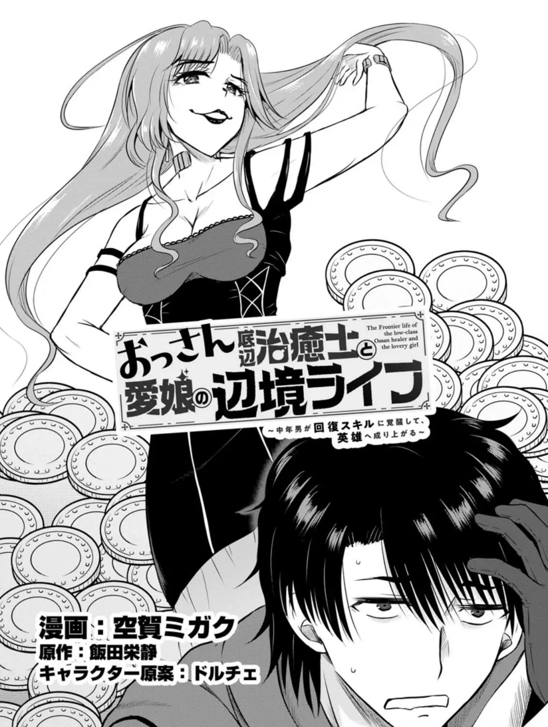 The Frontier Life of the Low-Class Ossan Healer and His Beloved Daughter Chapter 27 page 3 - 