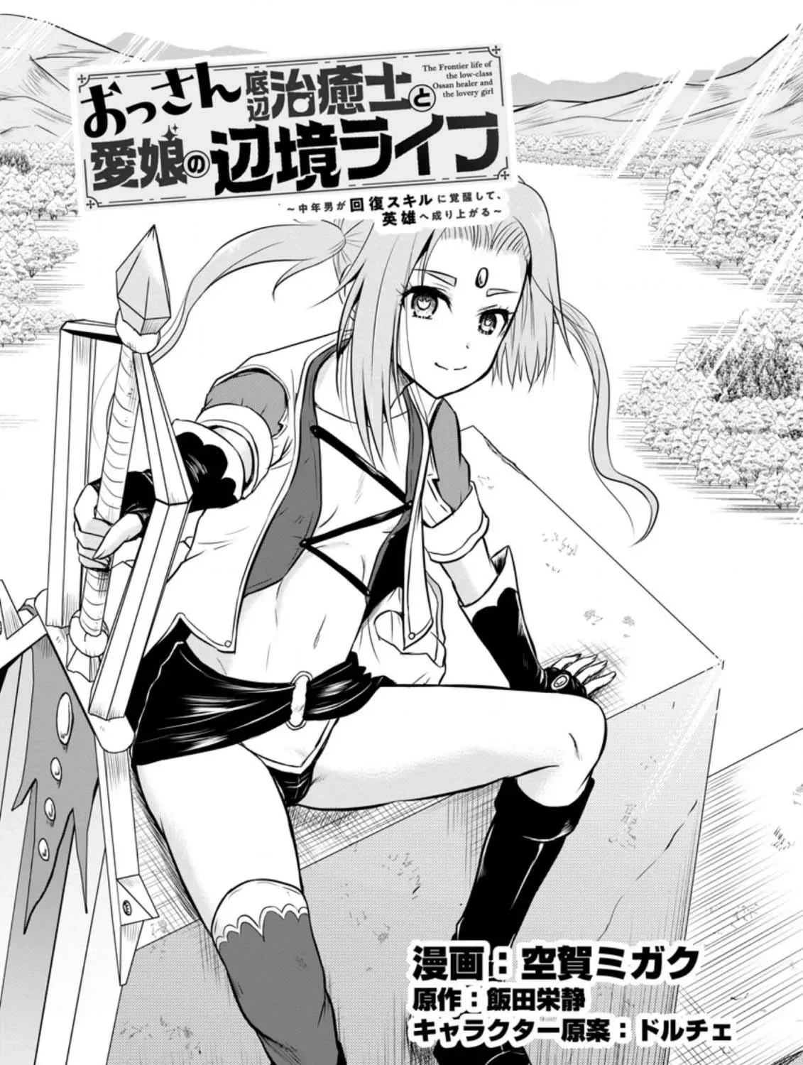 The Frontier Life of the Low-Class Ossan Healer and His Beloved Daughter Chapter 28 page 1 - 
