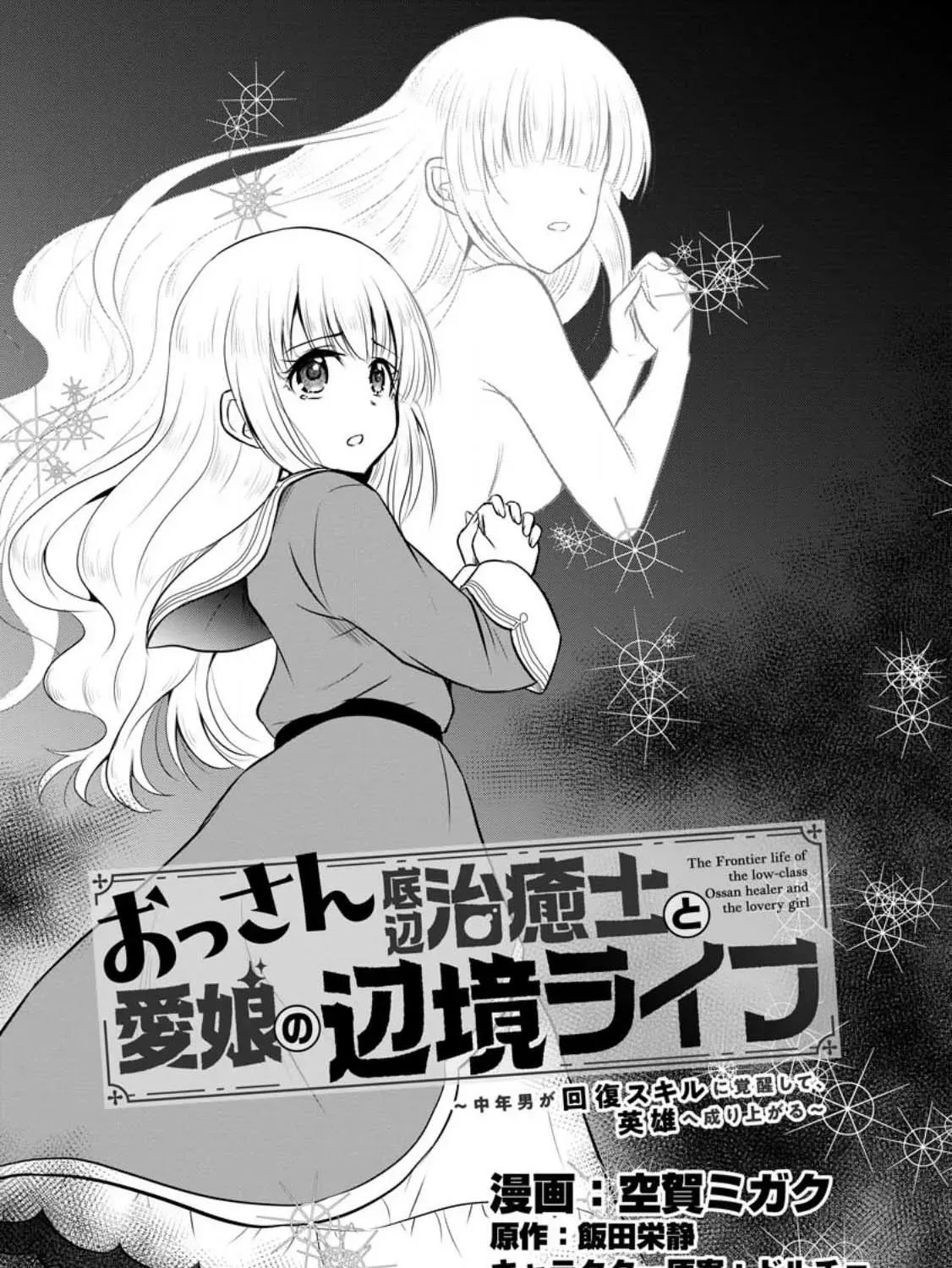 The Frontier Life of the Low-Class Ossan Healer and His Beloved Daughter Chapter 30 page 1 - 