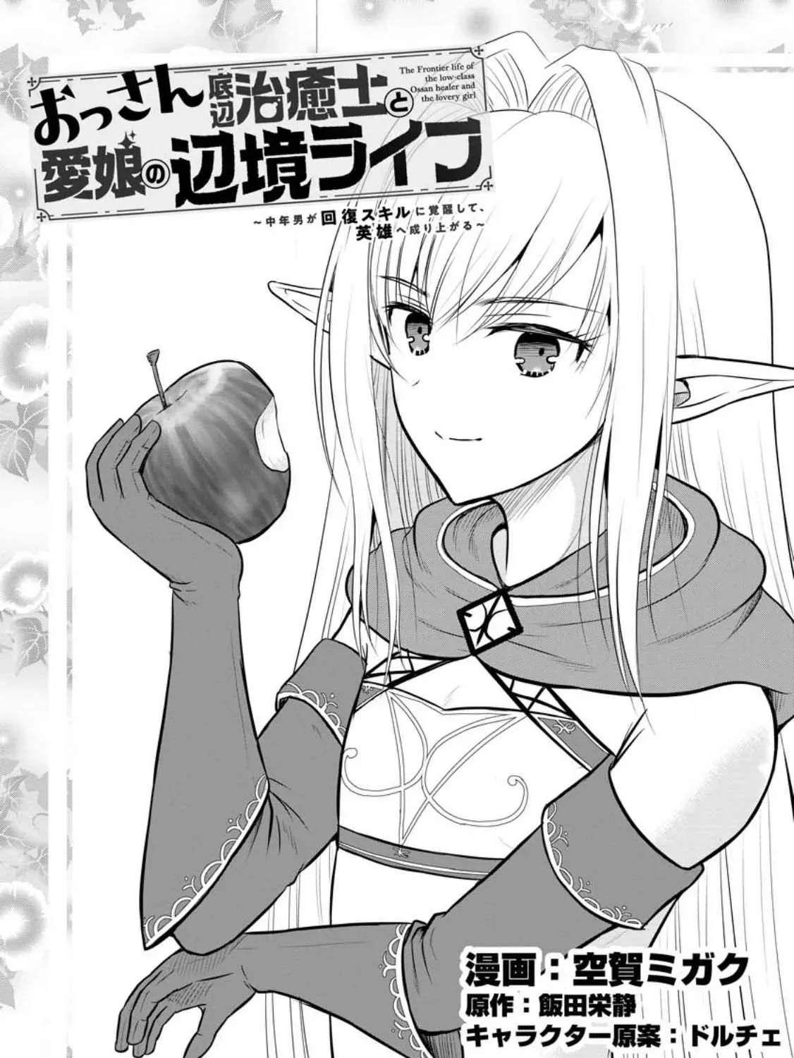The Frontier Life of the Low-Class Ossan Healer and His Beloved Daughter Chapter 32 page 1 - 