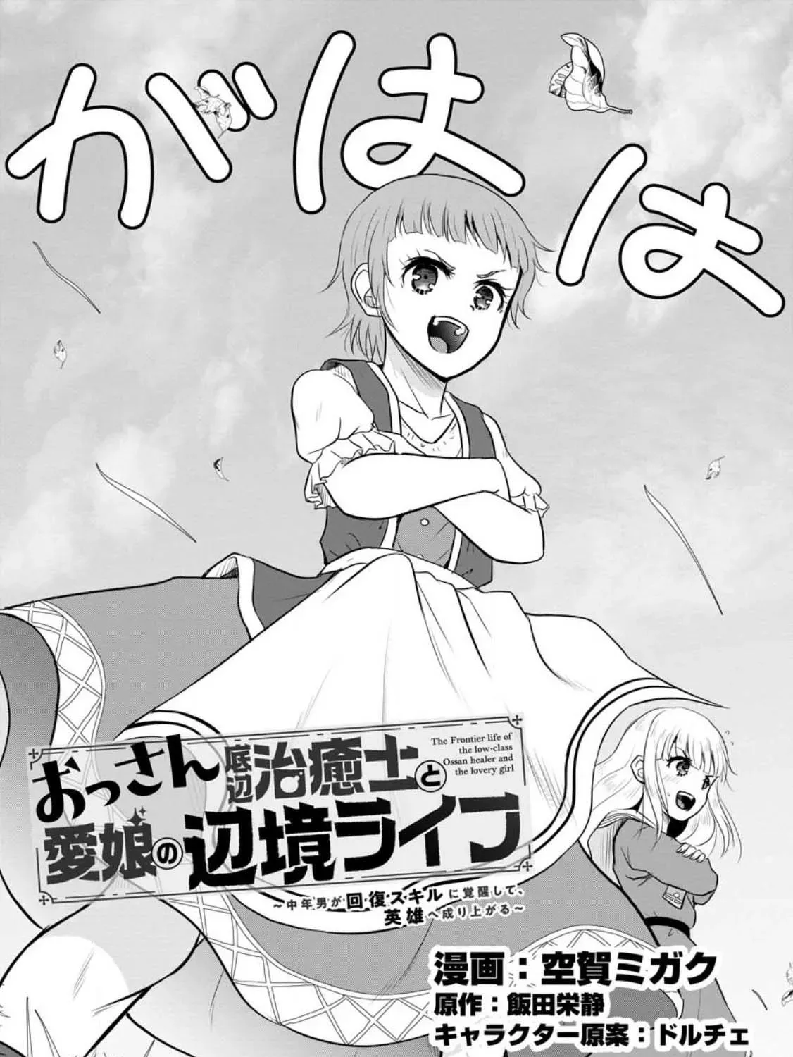 The Frontier Life of the Low-Class Ossan Healer and His Beloved Daughter Chapter 33 page 1 - 